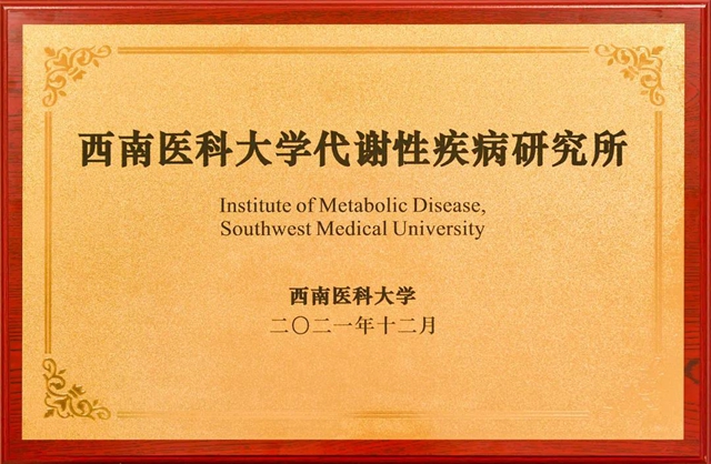 西南医大附新增3个校级研究所(图1)
