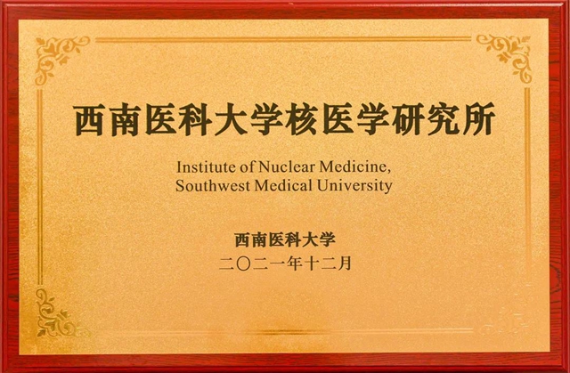 西南医大附新增3个校级研究所(图3)