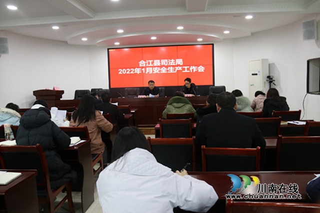 合江县司法局召开2022年春节前安全生产工作会(图1)