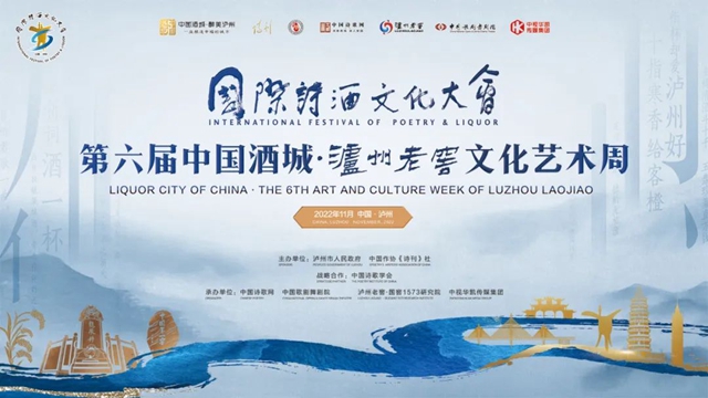 国际诗酒文化大会第六届中国酒城·泸州老窖文化艺术周将于10日开幕