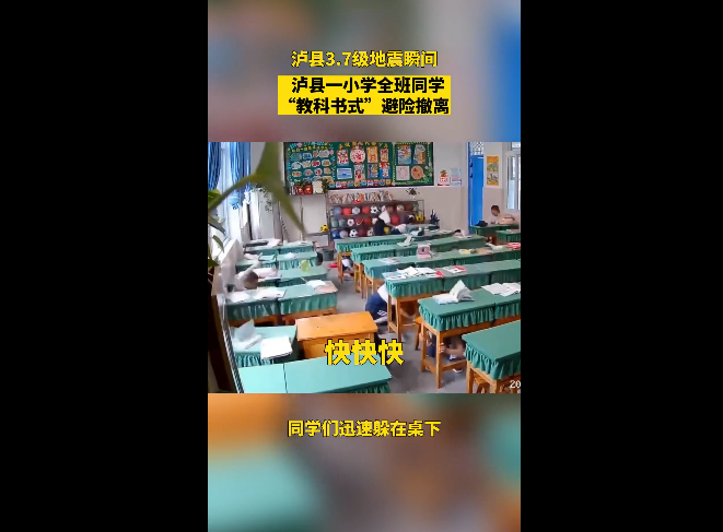 地震瞬间，泸县一小学全班同学“教科书式”避险撤离（附地震避险要点）