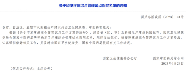 西南医科大学附属医院入选首批国家级疼痛综合管理试点医院