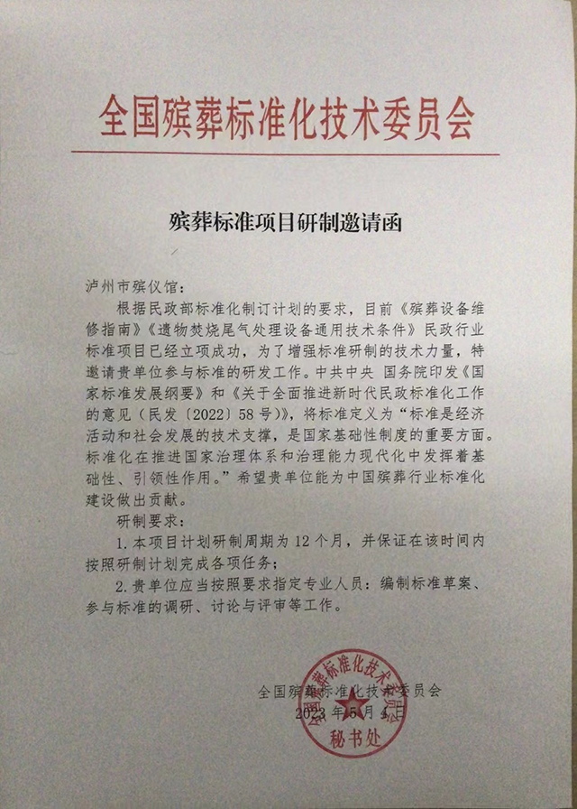 泸州市殡仪馆应邀参与全国民政行业标准研发