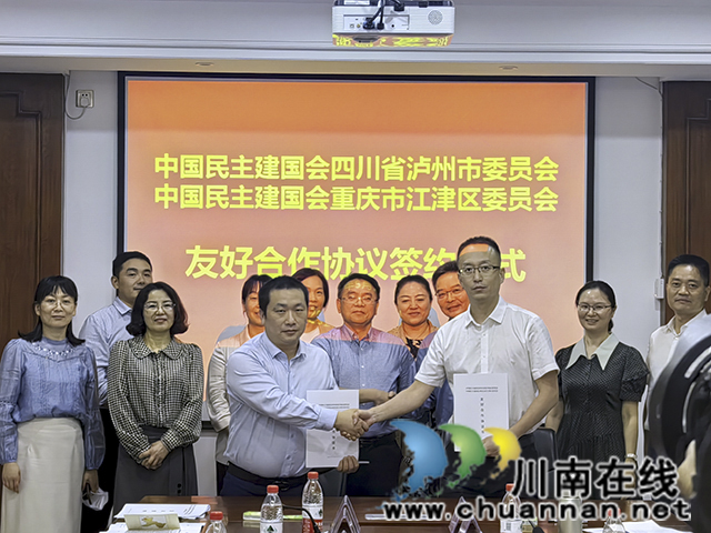 泸州江津两地民建牵手 共助泸永江融合发展示范区建设