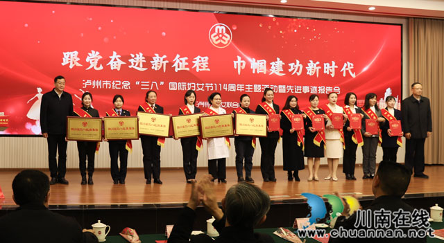 泸州市举行纪念“三八”国际妇女节114周年主题活动暨先进事迹报告会