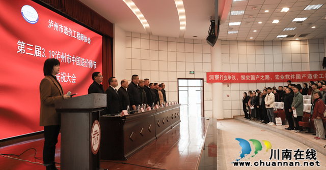 第三届泸州“中国造价师节”庆祝大会成功召开