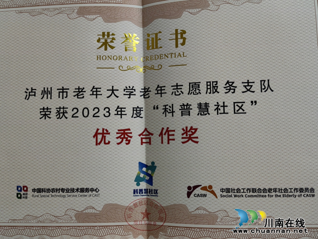 泸州市老年大学老年志愿服务支队荣获2023年度“科普慧社区”优秀合作单位称号