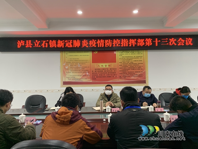 泸县立石镇召开新冠肺炎疫情防控指挥部第十三次会议