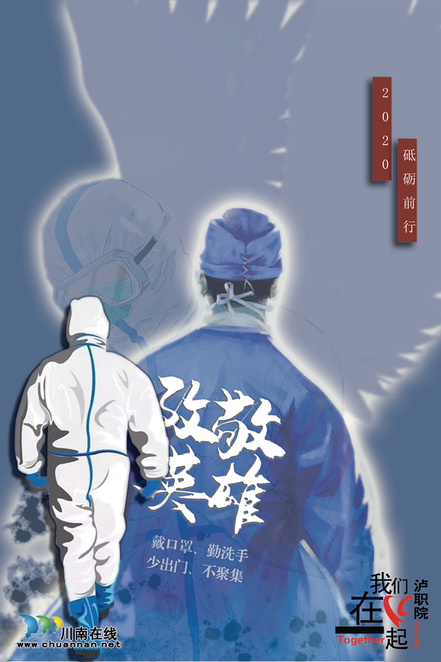 抗"疫"使命,泸州市评协继续在行动—— 泸州评协之泸职院艺术学院作品