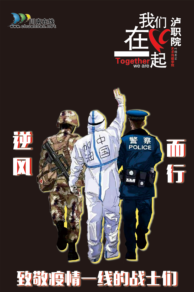 抗疫使命泸州市评协继续在行动泸州评协之泸职院艺术学院作品编