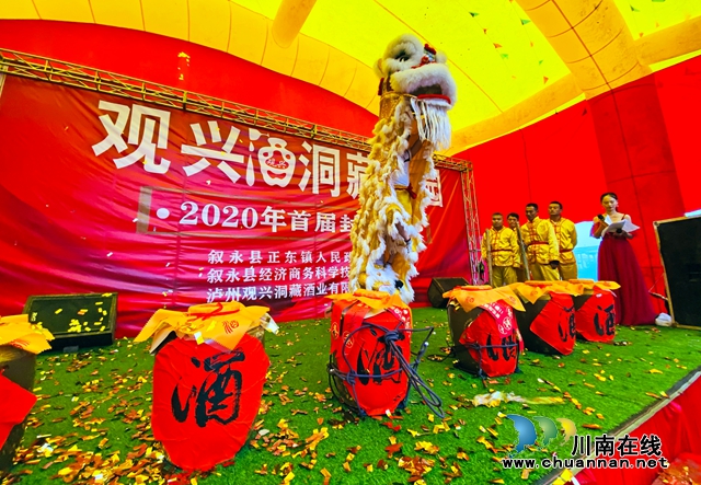 叙永举行“观兴酒·洞藏庄园2020年首届封坛庆典”(图8)