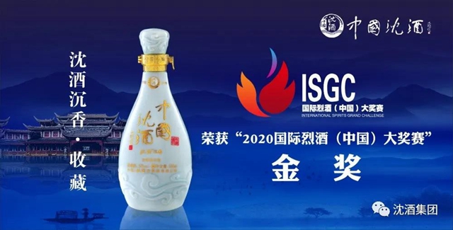 2020国际烈酒&葡萄酒(中国)大奖赛完美收官！中国沈酒集团在颁奖典礼上领取奖牌！(图7)