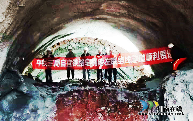 川南城际铁路自宜线首座隧道贯通(图1)