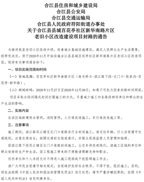 关于合江县县城老旧小区改造建设项目封路的通告(图1)