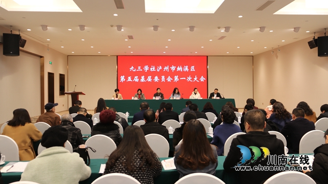 九三学社纳溪区基层委员会第五届第一次大会召开(图1)