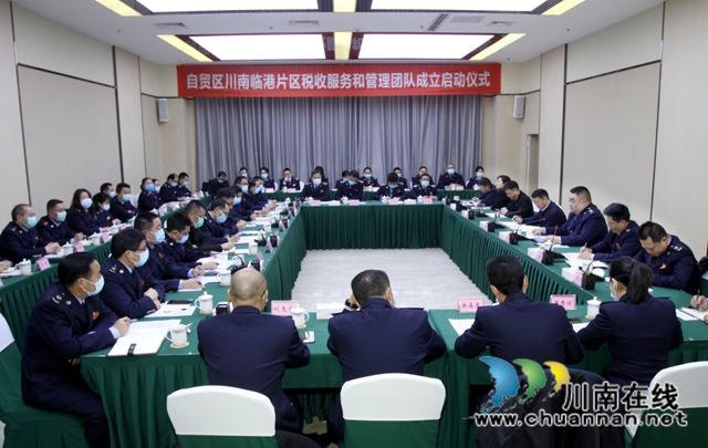 自贸区川南临港片区税收服务和管理团队正式成立(图1)
