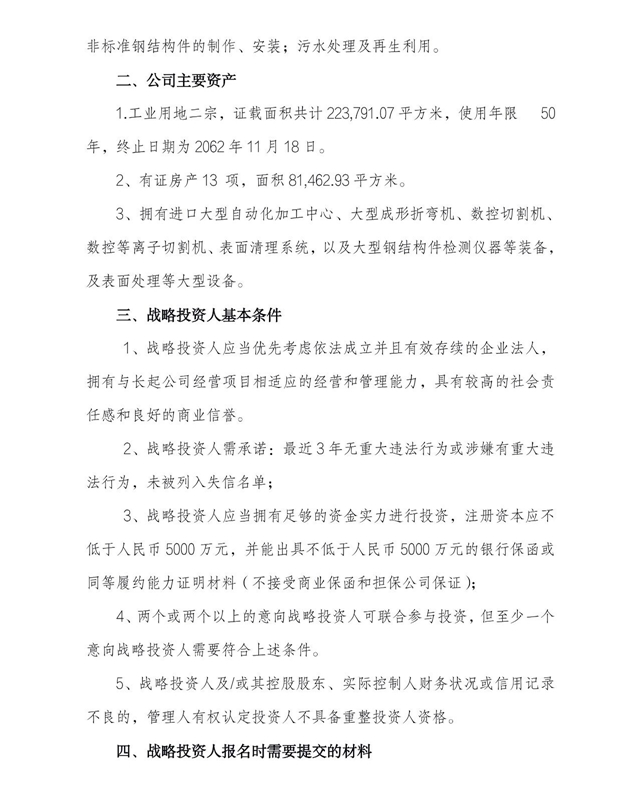 四川长江工程起重机有限责任公司战略投资人招募公告(图3)