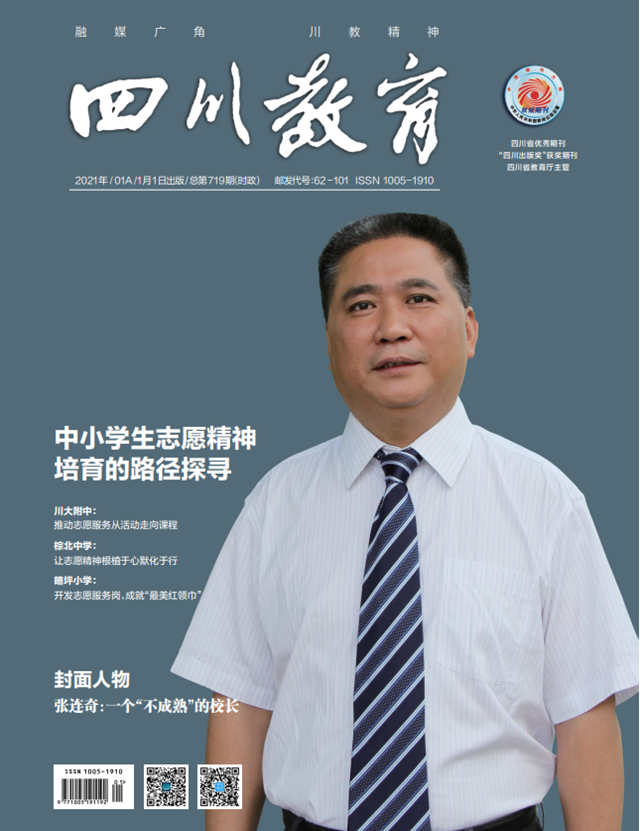 封面人物丨张连奇：一个“不成熟”的校长(图1)