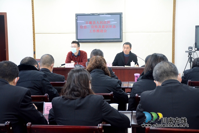 古蔺县法院召开信息、宣传及意识形态工作推进会(图1)