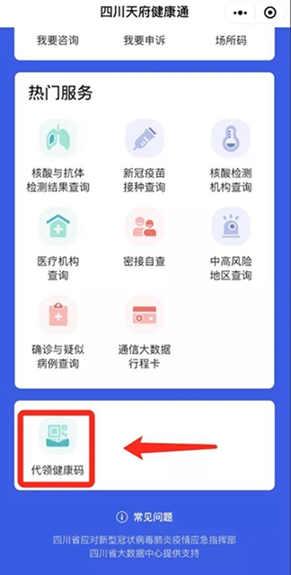 重要变化!“四川天府健康通”新增“代领健康码”功能(图2) 重要变化!“四川天府健康通”新增“代领健康码”功能(图2)