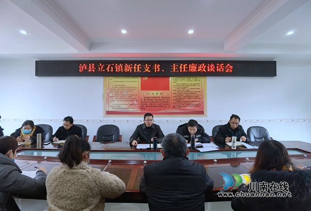 泸县立石镇召开新一届村支书,主任廉政谈话会