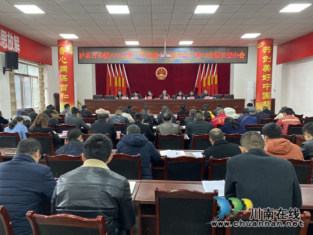 泸县百和镇召开2021年第二次安委会暨第18次镇长督办会