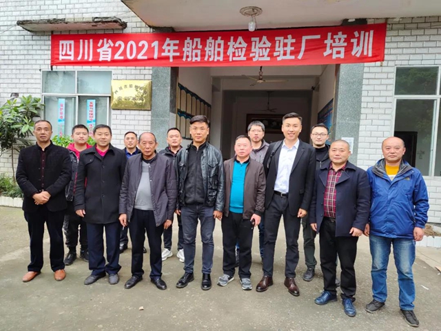 四川省2021年船舶检验驻厂培训班在泸顺利开班​