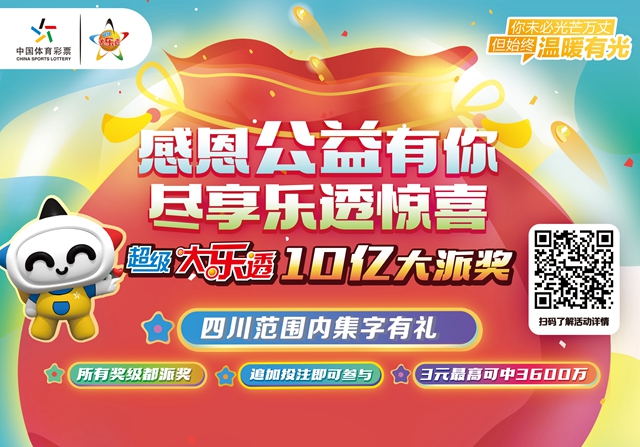 关于开展2021年超级大乐透派奖活动的公告(图1)