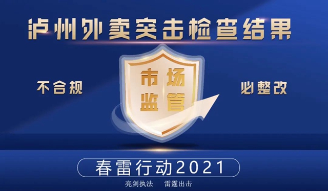 【守护舌尖安全】泸州突击检查外卖店！现场曝光！(图1)