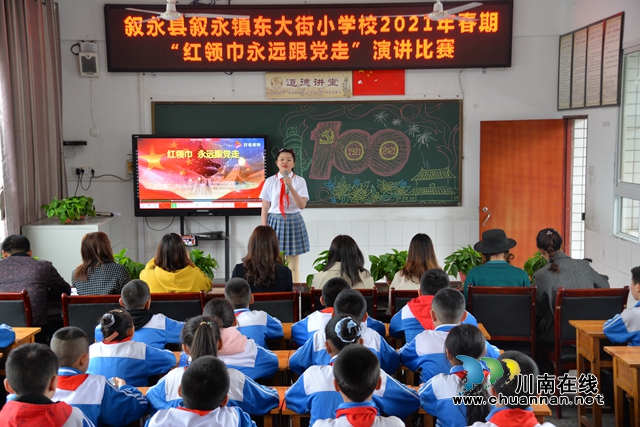 叙永县东大街小学举行“红领巾永远跟党走”演讲比赛