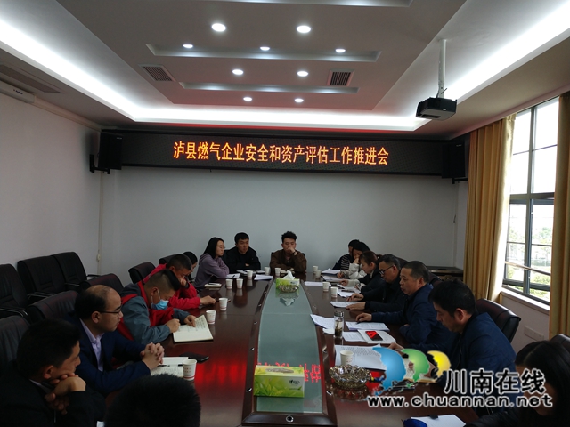 泸县综合行政执法局召开泸县燃气企业安全和资产评估工作推进会