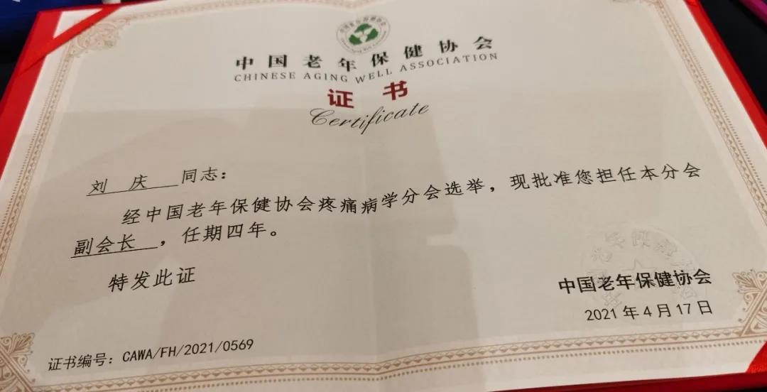 合江县中医院院长刘庆教授当选中国老年保健协会疼痛病学分会副会长(图1)