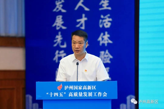 泸州国家高新区十四五高质量发展工作会召开