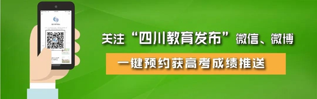 速看！四川高考成绩今日出炉，查询方式汇总！（附最强查询攻略）