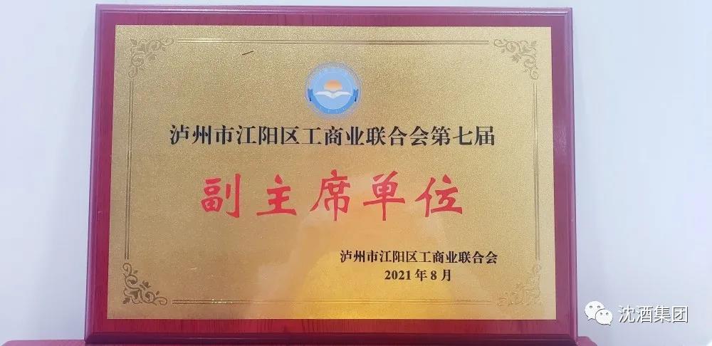 中国沈酒集团当选泸州市江阳区工商联第七届“副主席单位”(图11)