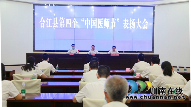 致敬医者仁心，合江县召开第四个“中国医师节”表扬大会