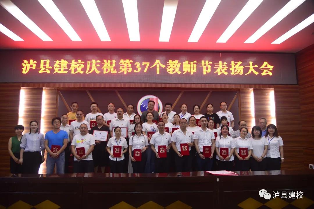 泸县建校开展第37个教师节庆祝活动(图5)