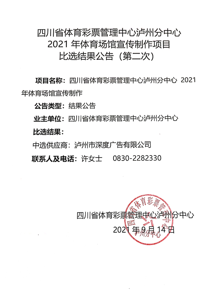 四川省体育彩票管理中心泸州分中心2021年体育场馆宣传制作项目比选结果公告（第二次）(图1)