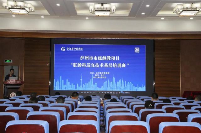 合江县中医医院成功举办肛肠科适宜技术基层培训班