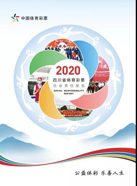 四川体彩正式发布《四川省体育彩票2020年社会责任报告》(图1)