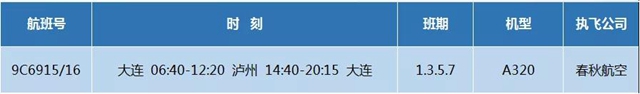 【航班换季】泸州-大连航线开通了！还有吉祥航空粉粉的上海航班首航(图2)