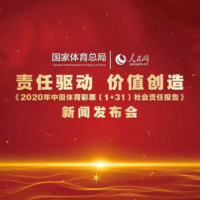 《2020年中国体育彩票（1+31）社会责任报告》新闻发布会即将开启