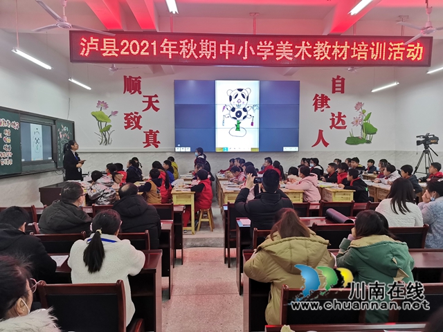 泸县2021年秋期东部片区中小学美术教材培训活动在百和镇举行