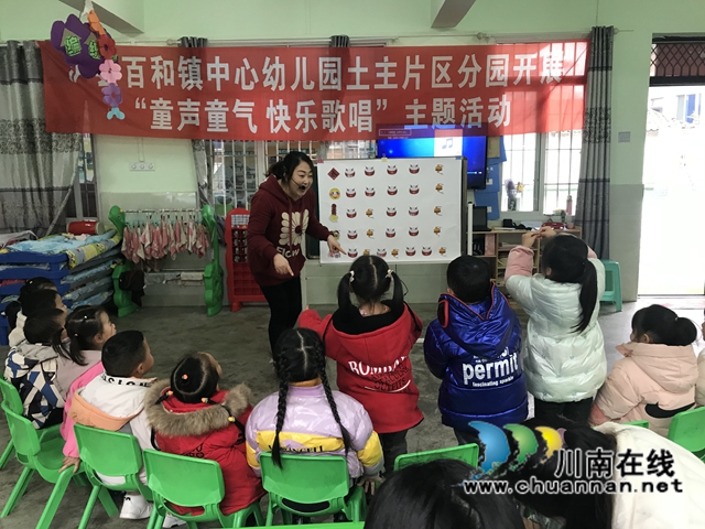 泸县百和镇中心幼儿园土主分园开展“童声童气 快乐歌唱”主题活动