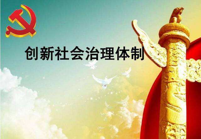 创新社会治理模式，提升群众满意度