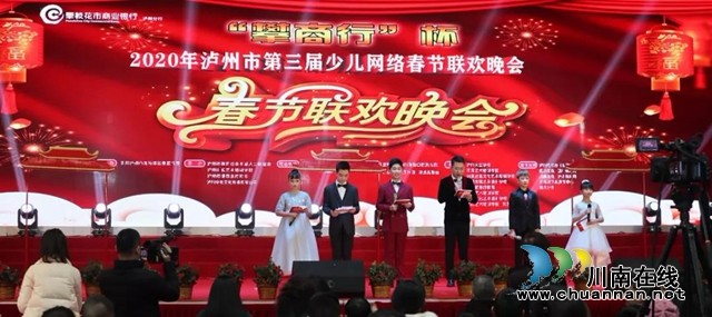 2020年第三届泸州市少儿网络春晚圆满结束