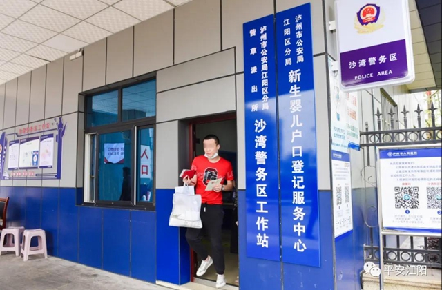 泸州市人医沙茜院区新生婴儿户口登记服务中心正式投入使用！