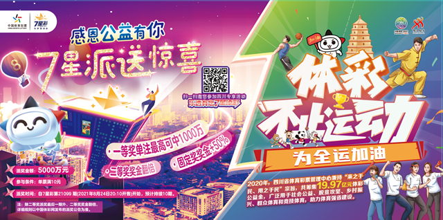 【幸运】亮点抢先看！体彩7星彩派奖活动即将来袭