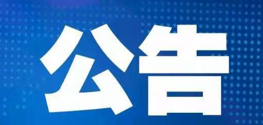 2020年彩票公益金筹集分配情况和中央集中彩票公益金安排使用情况公告