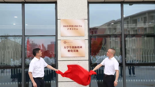 泸州职院多个基地揭牌，将打造科技创新综合体！